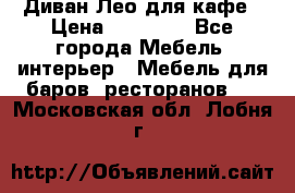 Диван Лео для кафе › Цена ­ 14 100 - Все города Мебель, интерьер » Мебель для баров, ресторанов   . Московская обл.,Лобня г.